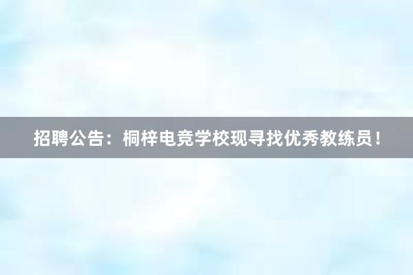 招聘公告：桐梓电竞学校现寻找优秀教练员！