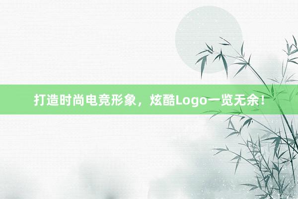 打造时尚电竞形象，炫酷Logo一览无余！