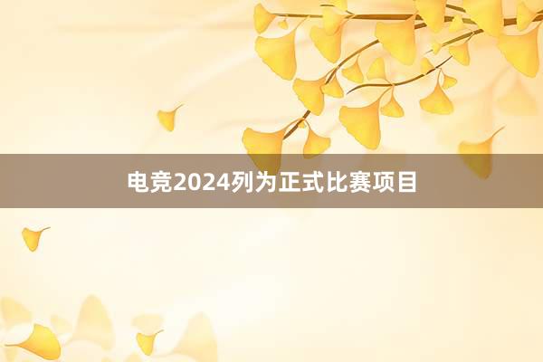 电竞2024列为正式比赛项目