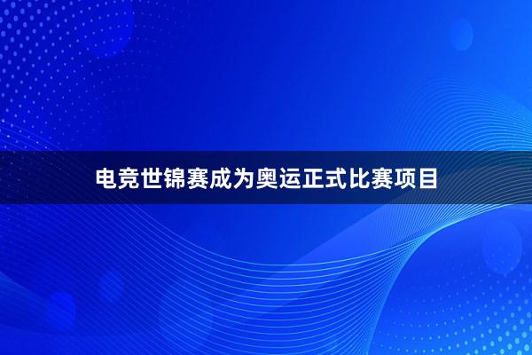 电竞世锦赛成为奥运正式比赛项目