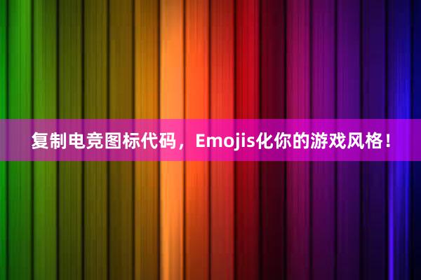 复制电竞图标代码，Emojis化你的游戏风格！