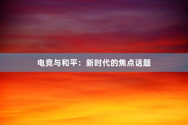 电竞与和平：新时代的焦点话题