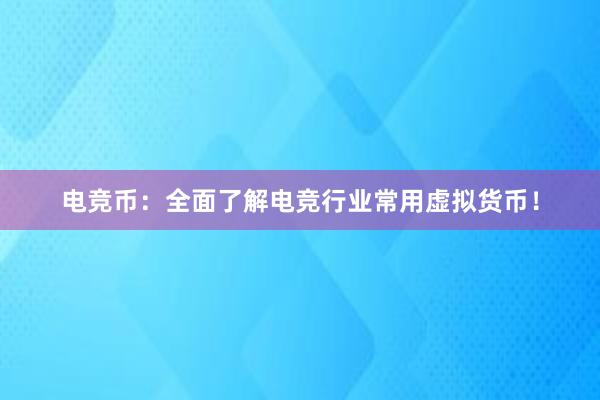 电竞币：全面了解电竞行业常用虚拟货币！