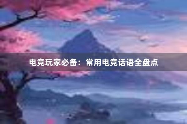 电竞玩家必备：常用电竞话语全盘点