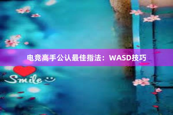 电竞高手公认最佳指法：WASD技巧