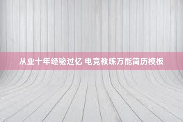 从业十年经验过亿 电竞教练万能简历模板