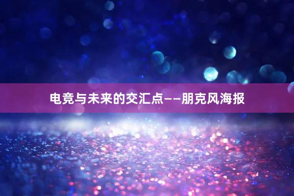 电竞与未来的交汇点——朋克风海报