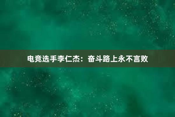 电竞选手李仁杰：奋斗路上永不言败