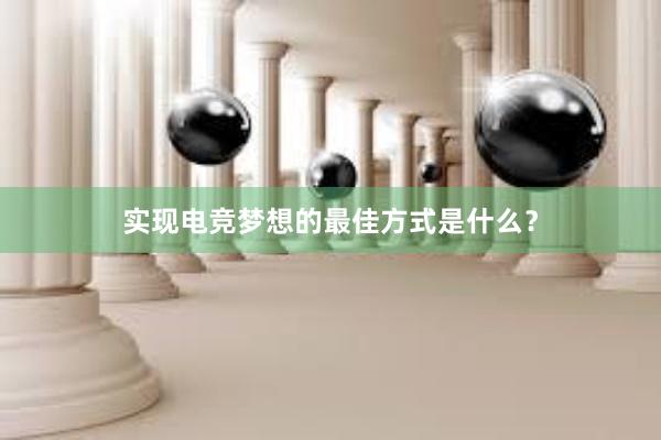 实现电竞梦想的最佳方式是什么？