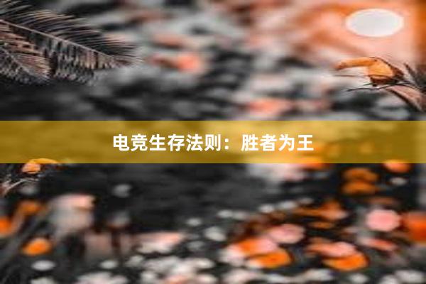 电竞生存法则：胜者为王