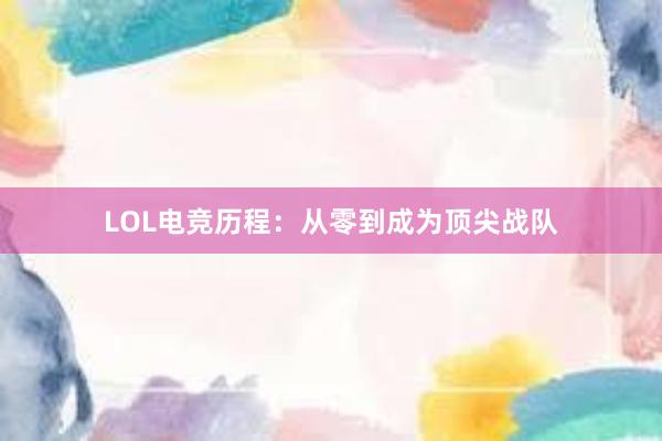 LOL电竞历程：从零到成为顶尖战队