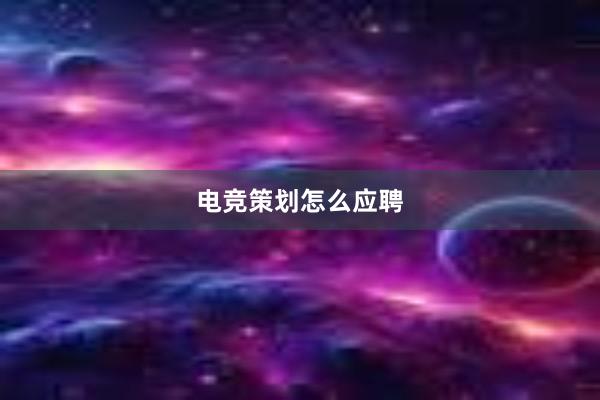 电竞策划怎么应聘