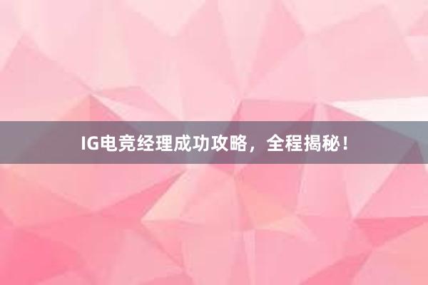 IG电竞经理成功攻略，全程揭秘！