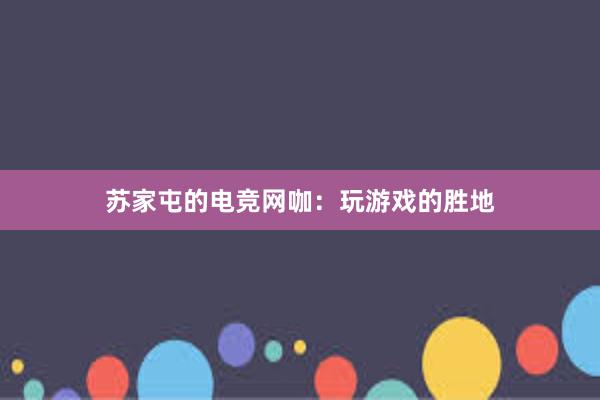 苏家屯的电竞网咖：玩游戏的胜地