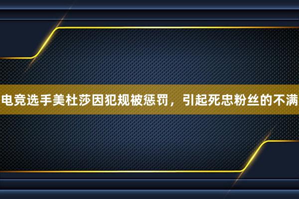 电竞选手美杜莎因犯规被惩罚，引起死忠粉丝的不满