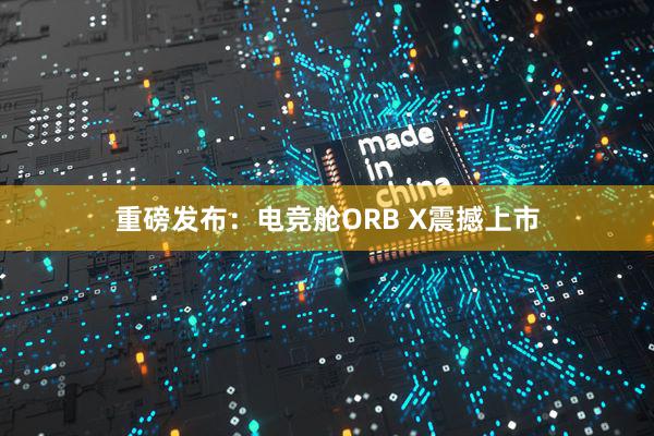 重磅发布：电竞舱ORB X震撼上市