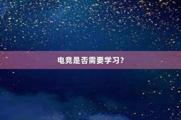 电竞是否需要学习？