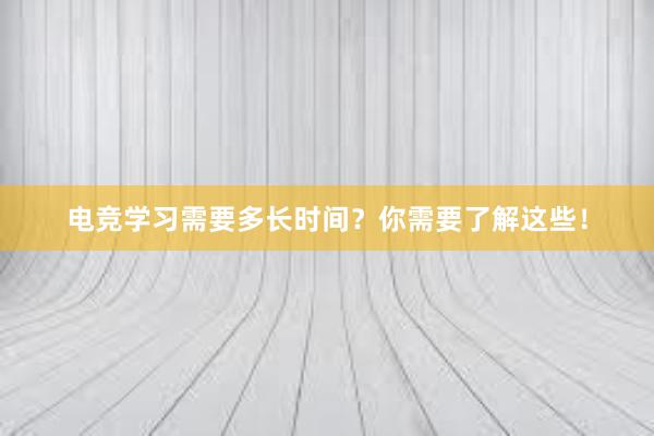 电竞学习需要多长时间？你需要了解这些！