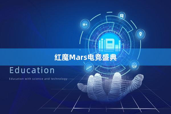 红魔Mars电竞盛典