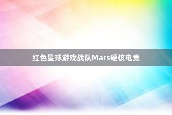 红色星球游戏战队Mars硬核电竞