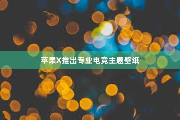 苹果X推出专业电竞主题壁纸