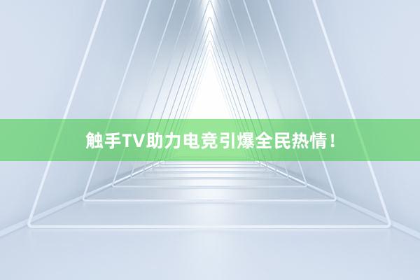 触手TV助力电竞引爆全民热情！