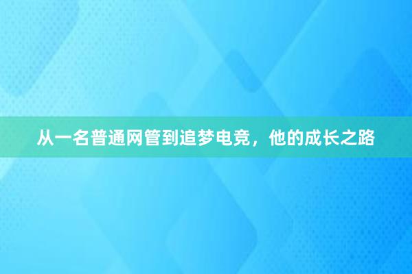 从一名普通网管到追梦电竞，他的成长之路